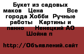  Букет из садовых маков › Цена ­ 6 000 - Все города Хобби. Ручные работы » Картины и панно   . Ненецкий АО,Шойна п.